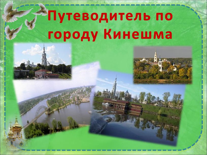 Путеводитель по городу Кинешма