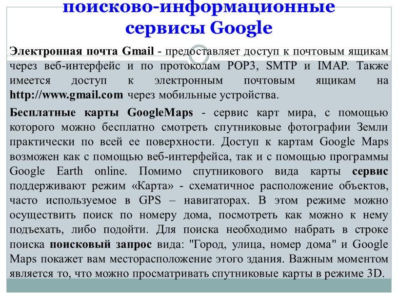 Google Электронная почта Gmail - предоставляет доступ к почтовым ящикам через веб-интерфейс и по протоколам