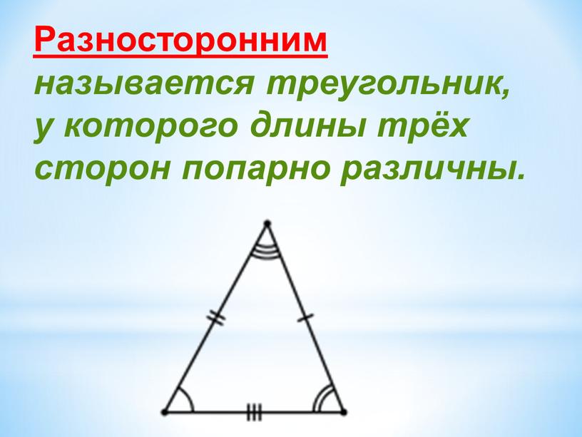 Разносторонним называется треугольник, у которого длины трёх сторон попарно различны