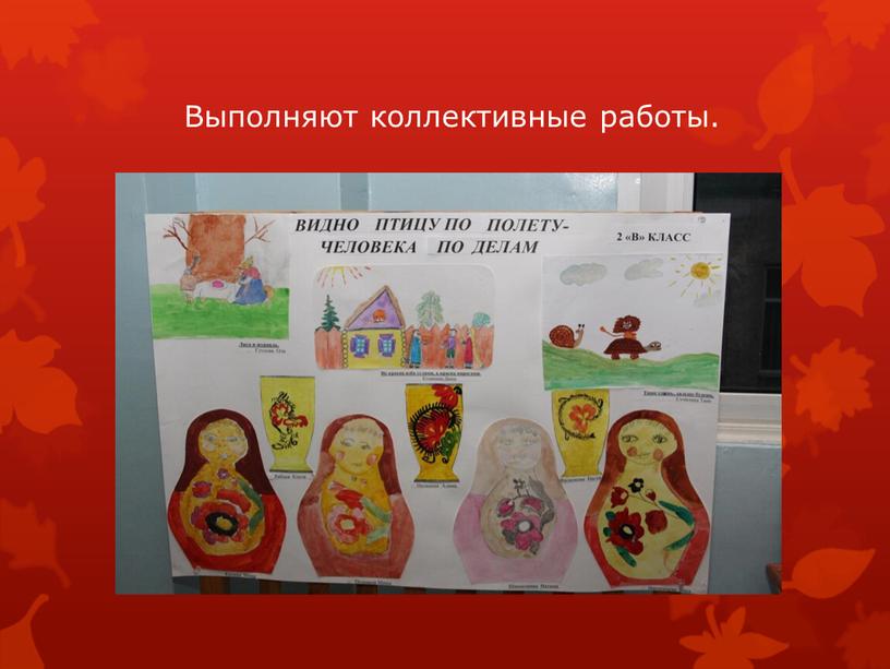 Выполняют коллективные работы.