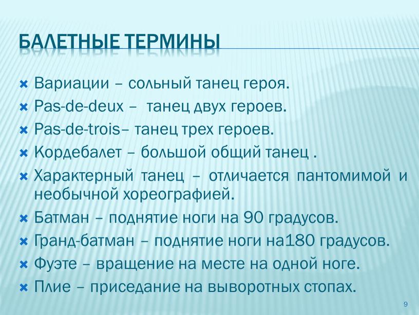 Балетные термины Вариации – сольный танец героя