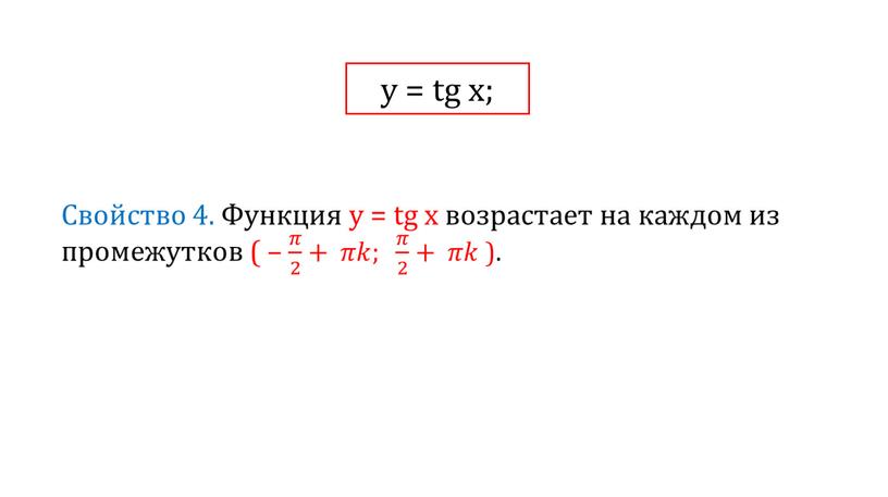 у = tg x;