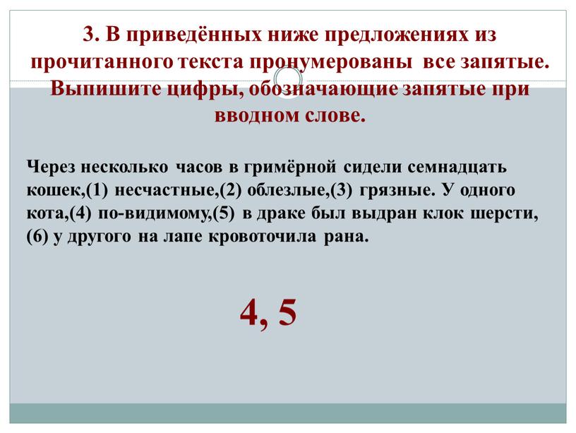 В приведённых ниже предложениях из прочитанного текста пронумерованы все запятые