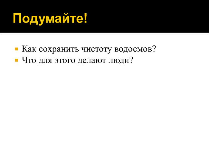 Подумайте! Как сохранить чистоту водоемов?