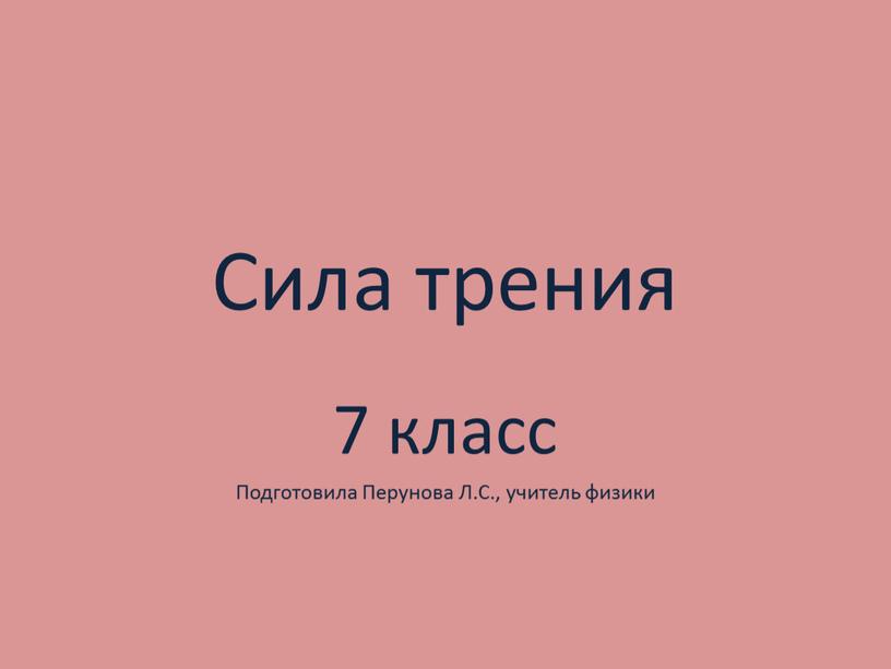 Сила трения 7 класс Подготовила