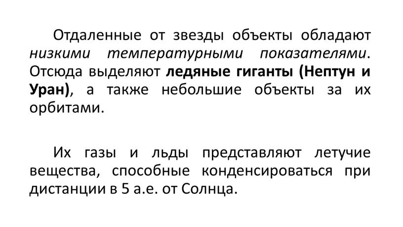 Отдаленные от звезды объекты обладают низкими температурными показателями