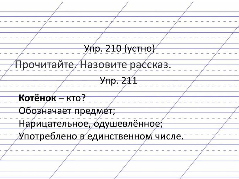 Упр. 210 (устно) Прочитайте. Назовите рассказ