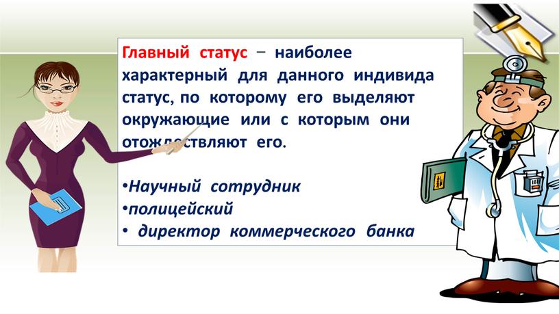 Главный статус – наиболее характерный для данного индивида статус, по которому его выделяют окружающие или с которым они отождествляют его