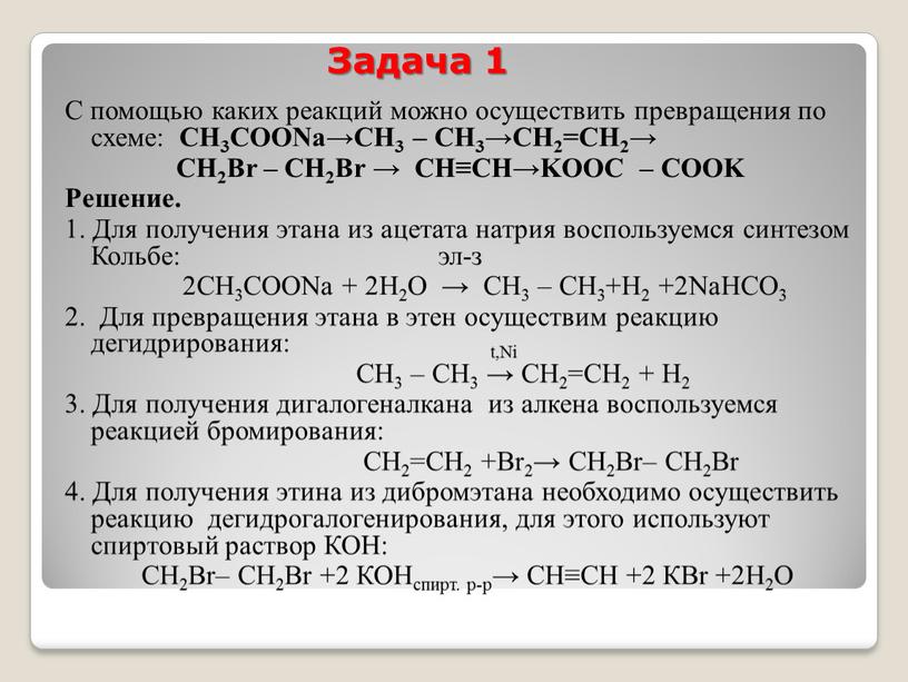 С помощью каких реакций можно осуществить превращения по схеме: