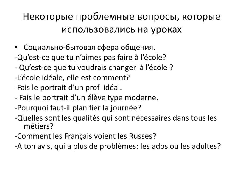 Некоторые проблемные вопросы, которые использовались на уроках