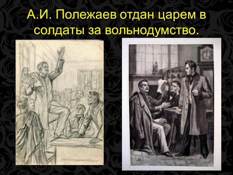 А.И. Полежаев отдан царем в солдаты за вольнодумство