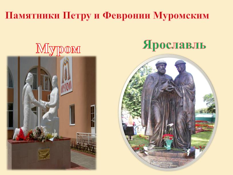 Памятники Петру и Февронии Муромским