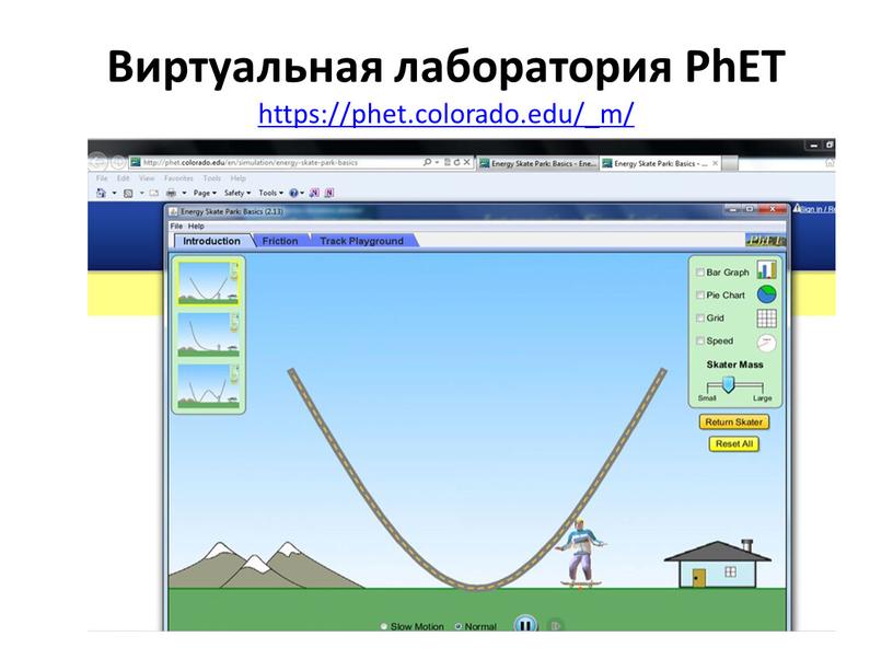 Виртуальная лаборатория PhET https://phet