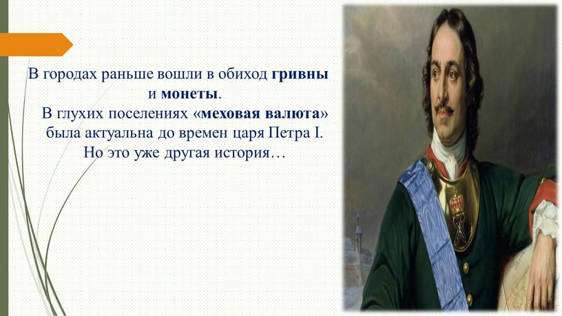 В городах раньше вошли в обиход гривны и монеты