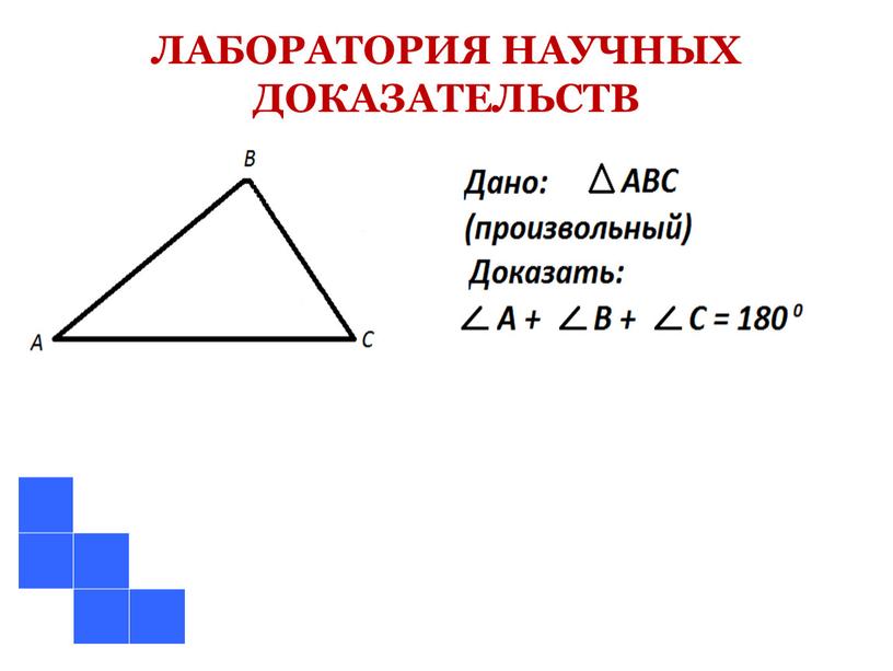 ЛАБОРАТОРИЯ НАУЧНЫХ ДОКАЗАТЕЛЬСТВ