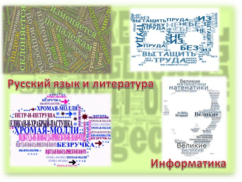 Русский язык и литература Информатика