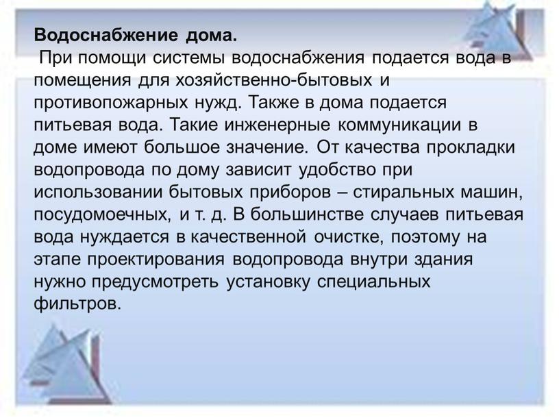 Водоснабжение дома. При помощи системы водоснабжения подается вода в помещения для хозяйственно-бытовых и противопожарных нужд