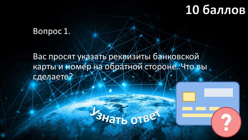 Вопрос 1. Вас просят указать реквизиты банковской карты и номер на обратной стороне