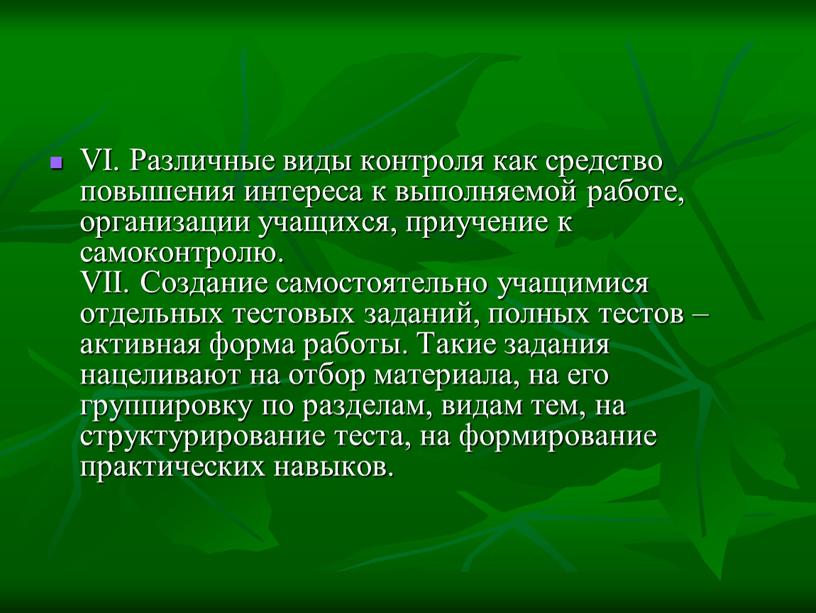 VI. Различные виды контроля как средство повышения интереса к выполняемой работе, организации учащихся, приучение к самоконтролю