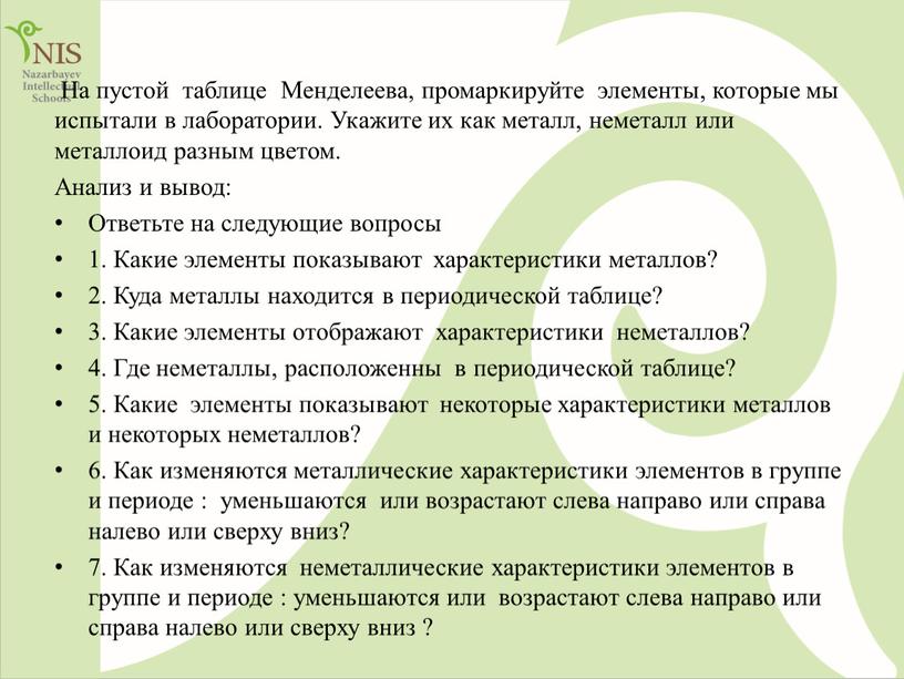 На пустой таблице Менделеева, промаркируйте элементы, которые мы испытали в лаборатории