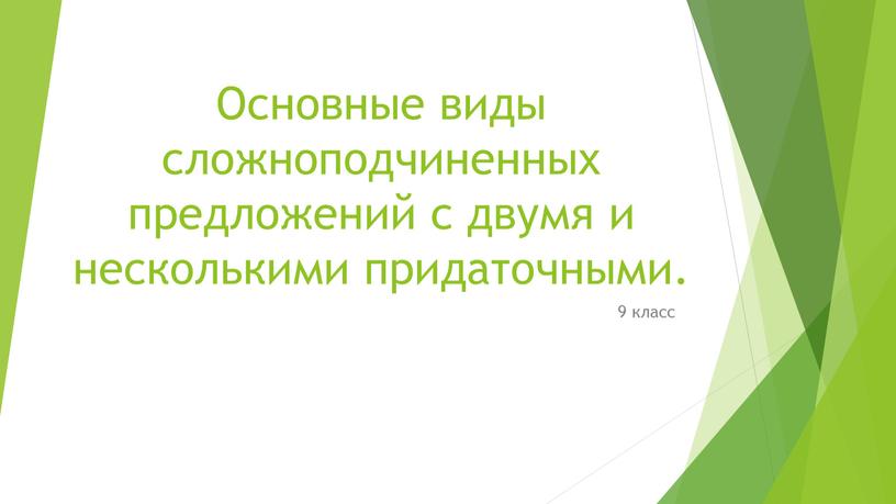 Основные виды сложноподчиненных предложений с двумя и несколькими придаточными