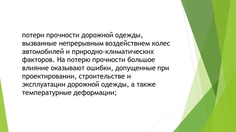 На потерю прочности большое влияние оказывают ошибки, допущенные при проектировании, строительстве и эксплуатации дорожной одежды, а также температурные деформации;