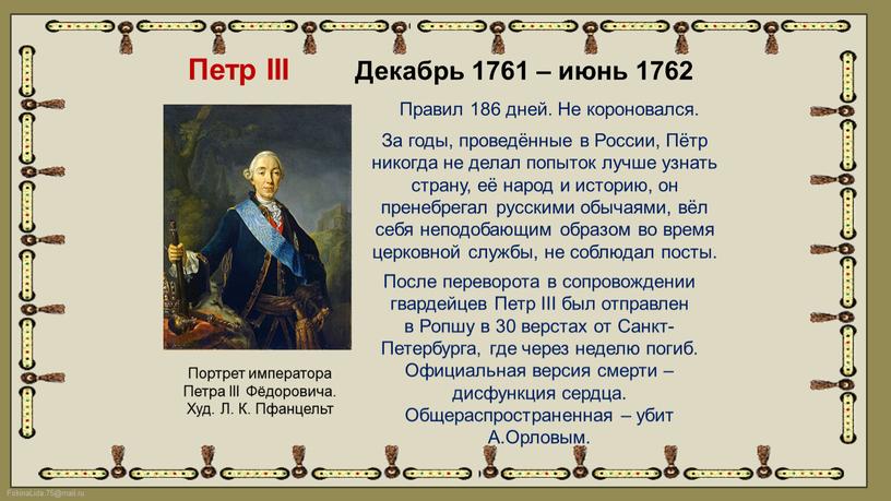 Петр III Декабрь 1761 – июнь 1762