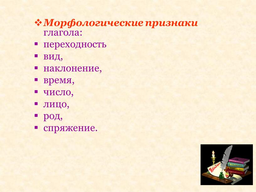 Морфологические признаки глагола: переходность вид, наклонение, время, число, лицо, род, спряжение