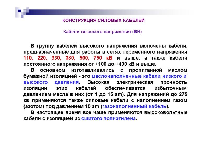 КОНСТРУКЦИЯ СИЛОВЫХ КАБЕЛЕЙ Кабели высокого напряжения (ВН)