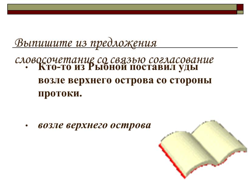 Выпишите из предложения словосочетание со связью согласование