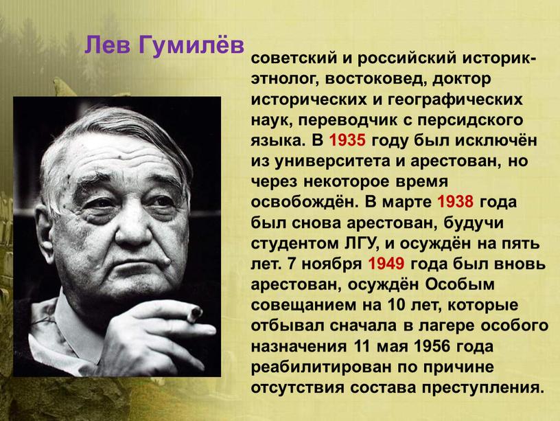 Лев Гумилёв советский и российский историк-этнолог, востоковед, доктор исторических и географических наук, переводчик с персидского языка