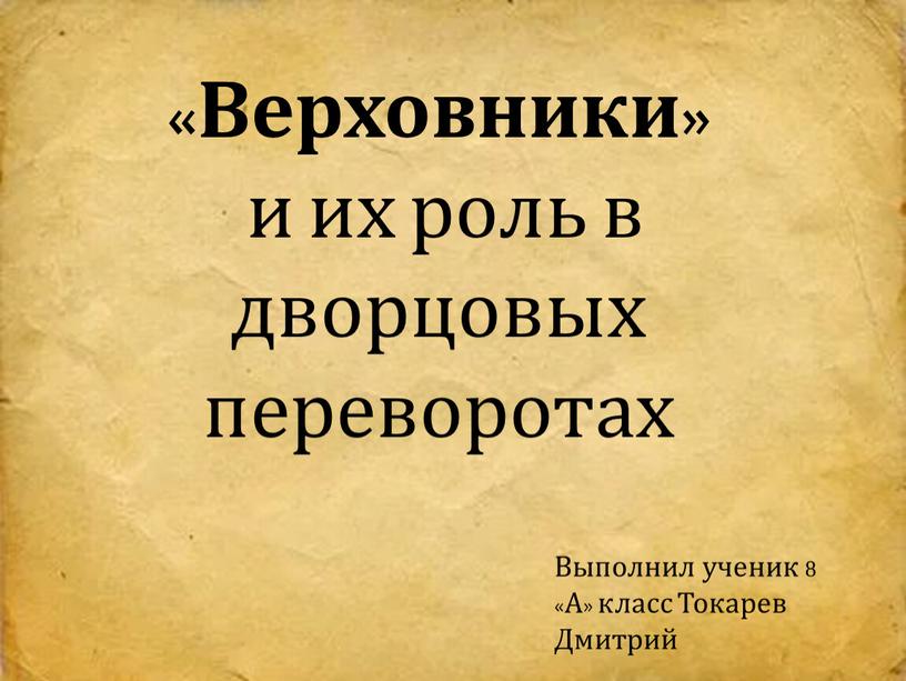 Верховники» и их роль в дворцовых переворотах