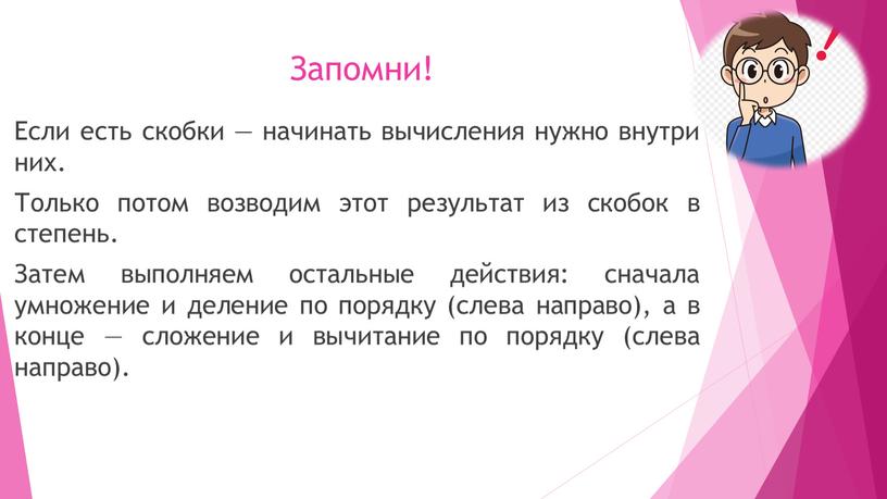 Запомни! Если есть скобки — начинать вычисления нужно внутри них