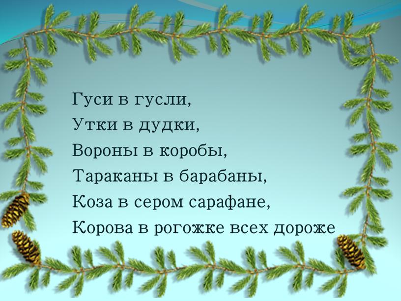 Гуси в гусли, Утки в дудки, Вороны в коробы,