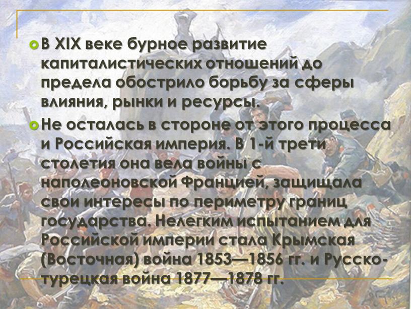 В XIX веке бурное развитие капиталистических отношений до предела обострило борьбу за сферы влияния, рынки и ресурсы