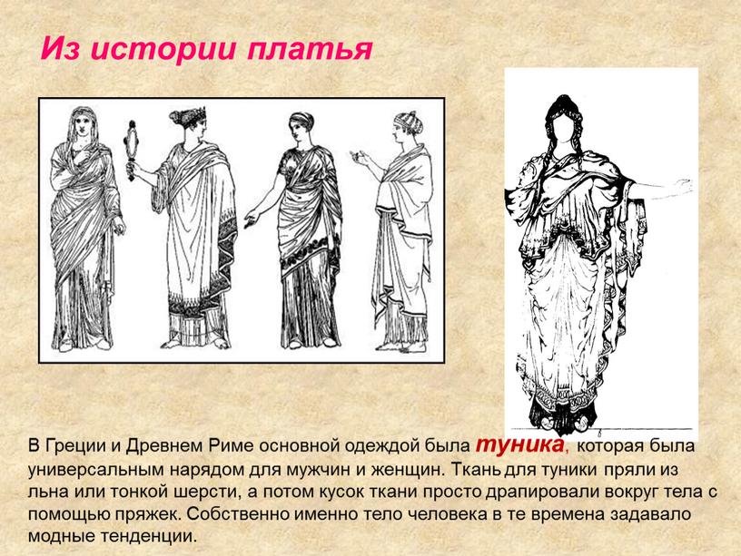 Из истории платья В Греции и Древнем