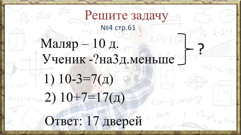 Решите задачу №4 стр.61