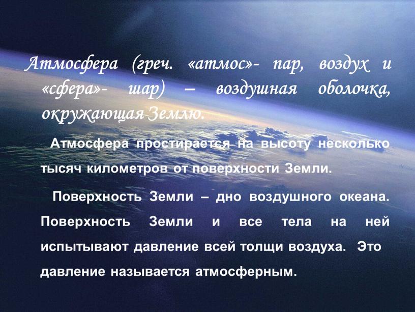 Атмосфера (греч. «атмос»- пар, воздух и «сфера»- шар) – воздушная оболочка, окружающая