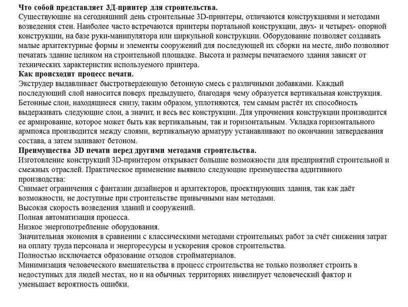 Что собой представляет 3Д-принтер для строительства