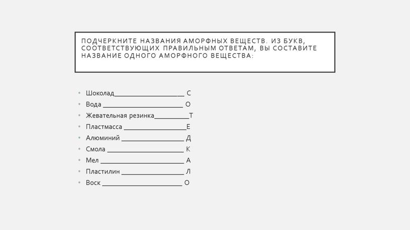 Подчеркните названия аморфных веществ