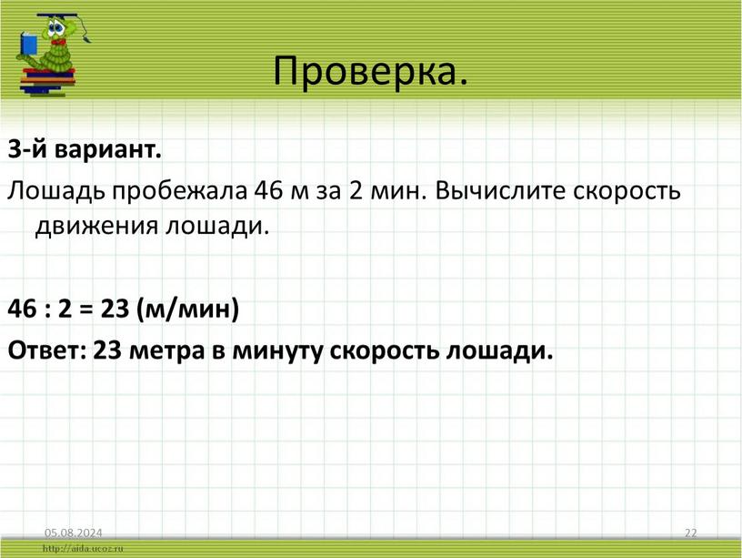 Проверка. 3-й вариант. Лошадь пробежала 46 м за 2 мин