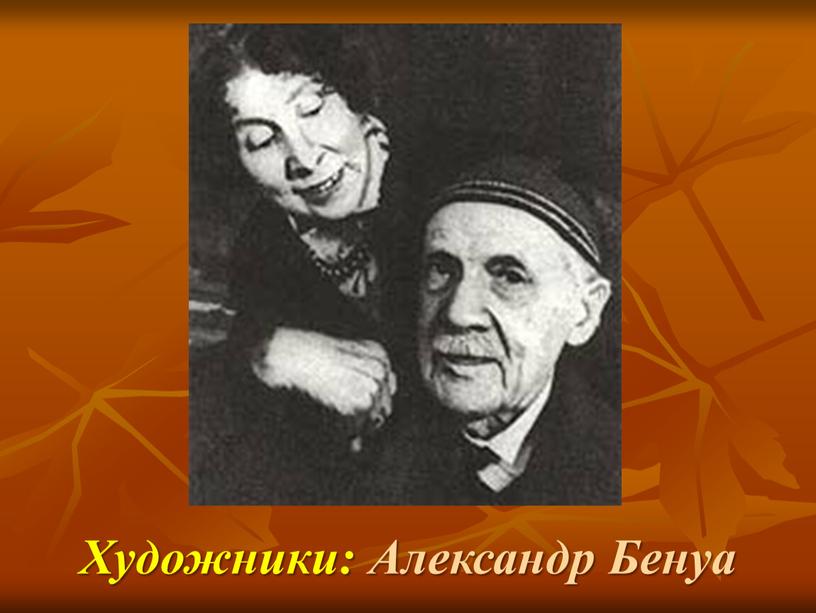 Художники: Александр Бенуа