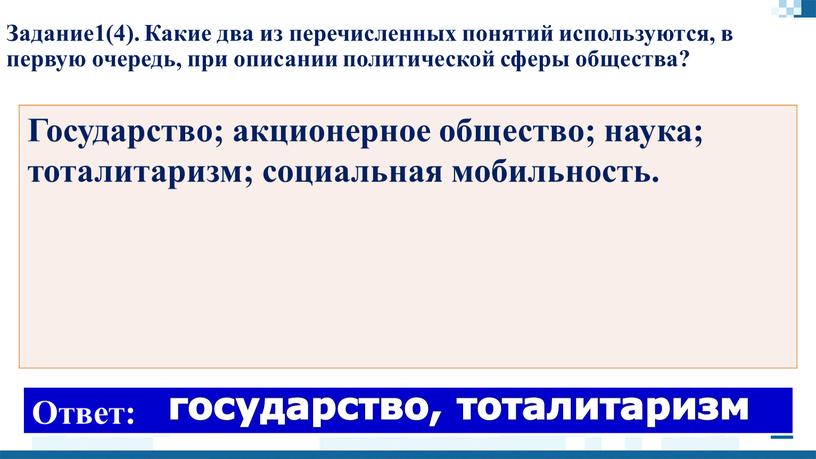 Задание1(4). Какие два из перечисленных понятий используются, в первую очередь, при описании политической сферы общества?