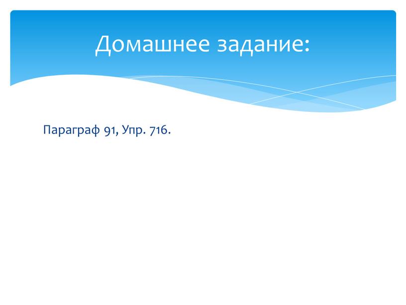 Параграф 91, Упр. 716. Домашнее задание: