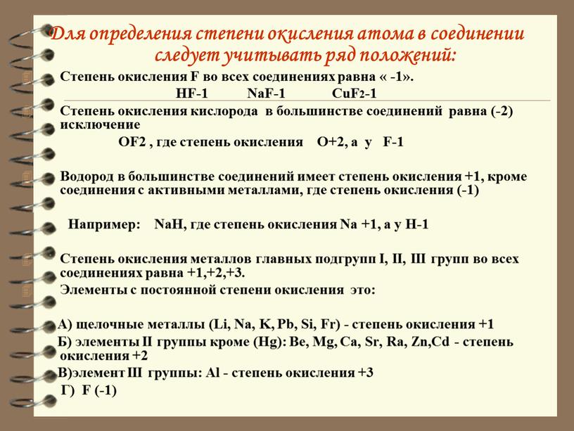 Для определения степени окисления атома в соединении следует учитывать ряд положений: