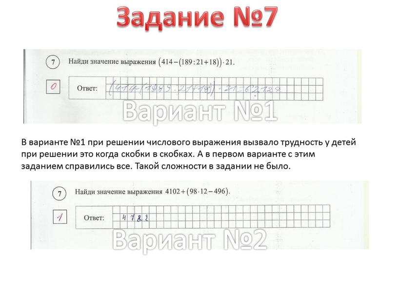 Задание №7 Вариант №1 В варианте №1 при решении числового выражения вызвало трудность у детей при решении это когда скобки в скобках