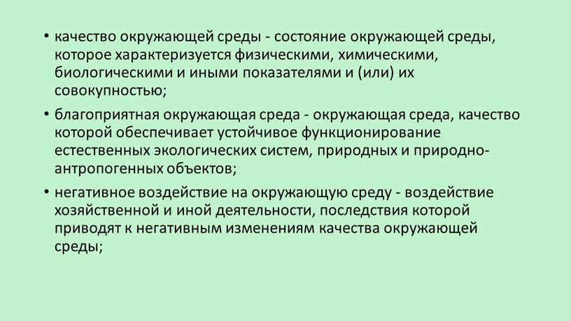 качество окружающей среды - состояние окружающей среды, которое характеризуется физическими, химическими, биологическими и иными показателями и (или) их совокупностью; благоприятная окружающая среда - окружающая среда,…