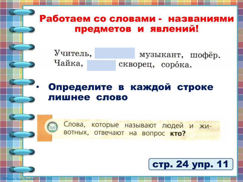 Работаем со словами - названиями предметов и явлений!