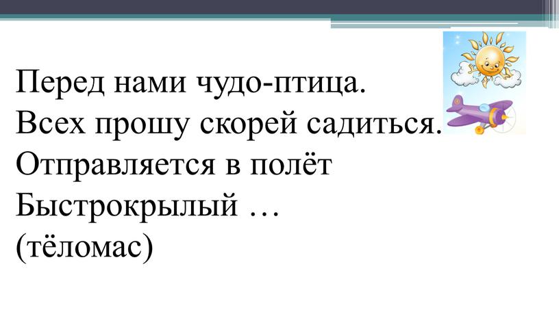 Перед нами чудо-птица. Всех прошу скорей садиться