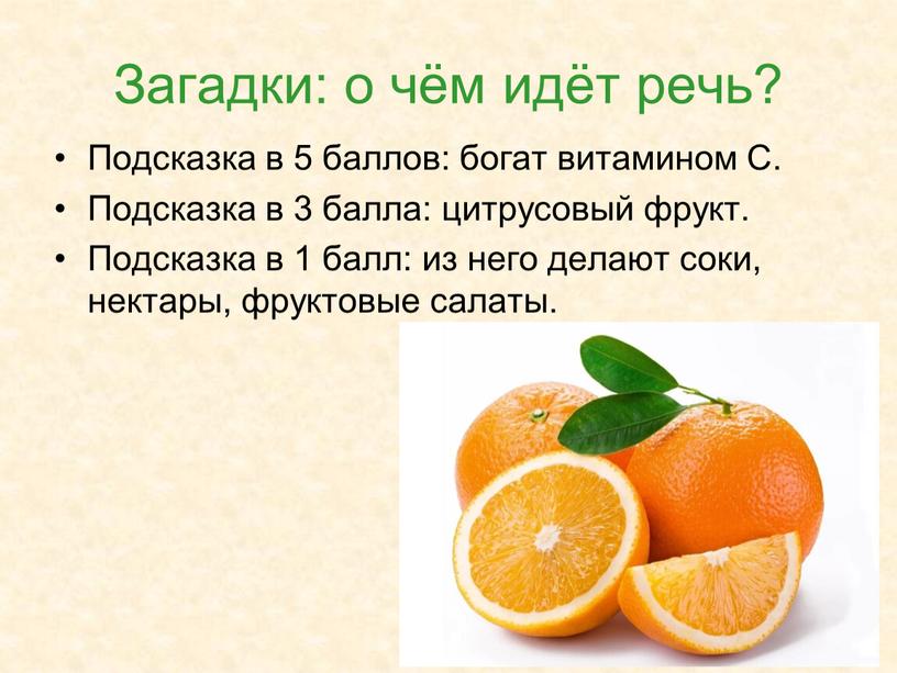 Загадки: о чём идёт речь? Подсказка в 5 баллов: богат витамином